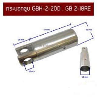 กระบอกสูบ GBH-2-20D , GB 2-18RE