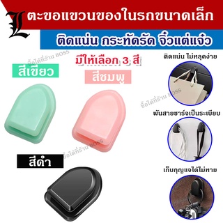 [พร้อมส่ง] ตะขอแขวนในรถ ที่แขวนของในรถยนต์ ตะขอแขวนของ ตะขอขนาดเล็ก ตะขอแขวนของในรถ ทนทาน ติดแน่น ไม่หลุดง่าย 3สี