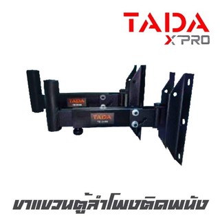 TADA TD-318B ขาแขวนตู้ลำโพงติดพนัง ปรับก้ม หันซ้าย-ขวา สินค้าใหม่แกะกล่อง (ราคา1 คู่ 2 อัน)