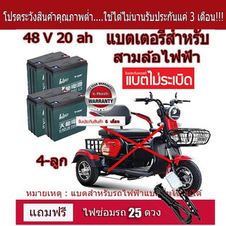 🔥แท้!!! 6-DZF-20 แบตเตอรี่จักรยานไฟฟ้า แถมฟรีไฟซ่อมรถ 25 ดวง🔥แบตเตอรี่จักรยานไฟฟ้า แบตแห้งแท้ 12V/20 ah 4 ลูก