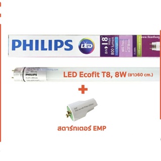 แท้100%Philips EcoFit LEDtube T8 (8W=60cm.) (Daylight=แสงขาว)