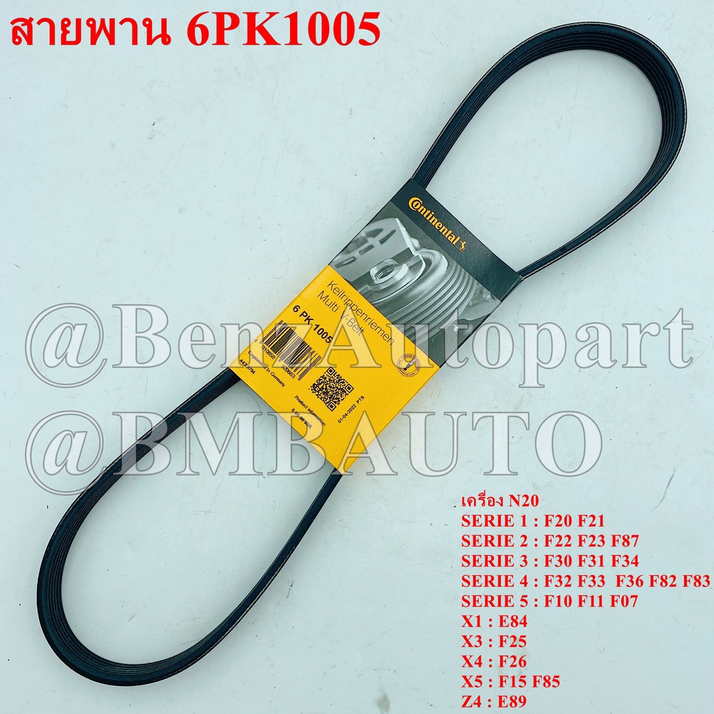 📌ถามก่อนสั่ง📌 BMW สานพาน 6PK1005 (เครื่อง N20) F20 F22 F30 F31 F34 F32 F33 F10 F11 F07 E84 F25 F26 F