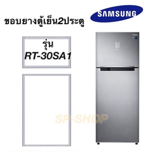 ขอบยางตู้เย็น2ประตูSAMSUNGรุ่นRT-30SA1