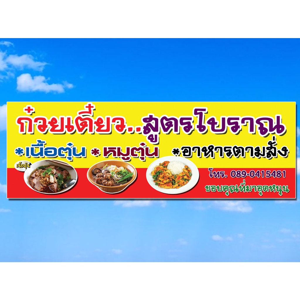 ป้ายไวนิล ก๋วยเตี๋ยว หมู เนื้อ สูตรโบราณ โดดเด่นช่วยเพิ่มยอดขาย