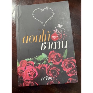 ดอกไม้ของซาตาน/เทพิตา/มือสองใหม่มาก/209บาท