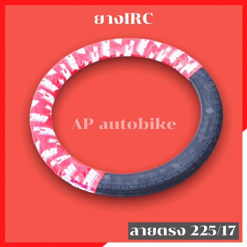 ยางIRC 225/17 NF3 ลายตรง ห่อแดง ยางไออาซีลายตรง ราคาต่อ1เส้น