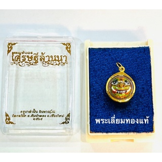 ลูกอมท้าวเวสสุวัณ ลงยา รุ่นเศรษฐีล้านนา ปี 64 เลี่ยมกรอบทองแท้75%