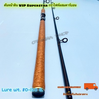 คันเบ็ดตกปลา คันหน้าดิน VIP Superstar Lure wt. 80-120 G. กราไฟท์ผสมคาร์บอน