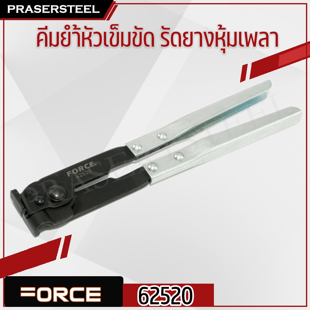 ลดเพิ่ม 120 ใส่โค้ด INCL8M3 Force ( 62520 ) คีมย้ำหัวเข็มขัด รัดยางหุ้มเพลา (สายรัดชนดิมีหู)