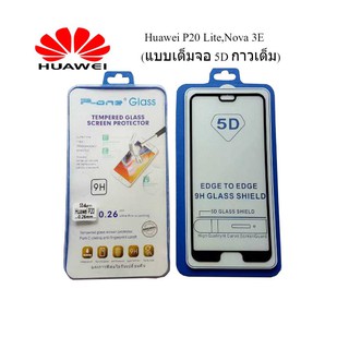 ฟีล์มกระจก(กันแตก) Huawei P20 Lite,Nova 3E  (แบบเต็มจอ5D-กาวเต็มแผ่น)