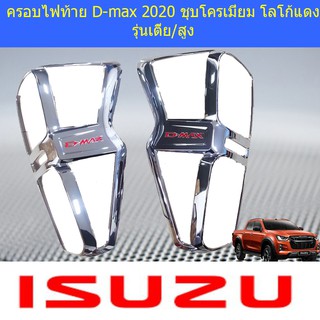 ครอบไฟท้าย/ฝาไฟท้าย อีซูซุ ดีแม็ค isuzu D-max 2020 ชุบโครเมี่ยม โลโก้แดง รุ่นเตี้ย/สูง