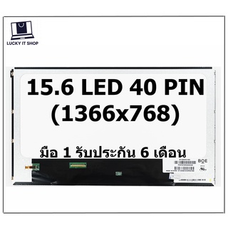 จอโน๊ตบุ๊ค LED 15.6 LED 40 PIN (1366 X 768) จอธรรมดา