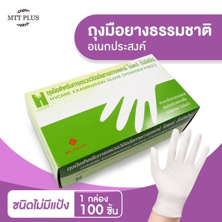 ถุงมือแพทย์ทำจากน้ำยางธรรมชาติ 100 %  ชนิดไม่มีแป้ง (บรรจุ 100 ชิ้น)