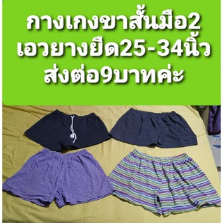 กางเกงมือ2ราคาถูก ตัวละ9-39บาท พร้อมส่งค่ะ