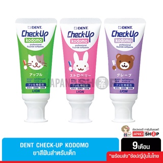 DENT Check-Up Kodomo ยาสีฟัน สำหรับเด็ก 6 เดือนขึ้นไป