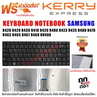 KEYBOARD คีย์บอร์ด SAMSUNG R428 R429 R439 R418 R420 R480 R423 R425 R480 R470 R463 R465 R467 R468 RV408 ไทย-อังกฤษ