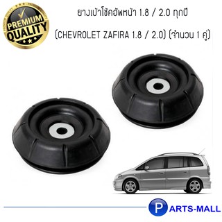 ยางเบ้าโช้คอัพหน้า เชฟโรเลต ซาฟิร่า 1.8 / 2.2 ทุกปี  (CHEVROLET ZAFIRA 1.8 / 2.0) (จำนวน 1 คู่)