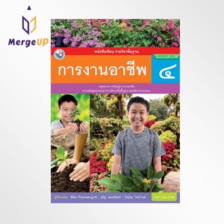 หนังสือเรียน พว รายวิชาพื้นฐาน การงานอาชีพ ป.4 ฉบับใบประกันฯ หลักสูตรฯ 2551 (พว.)