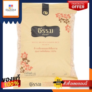 ธรรมข้าวกล้องหอมมะลิเชียงราย 100% 2กกTHAMM ROYAL BROWN JASMINE PREMIUM 2KG