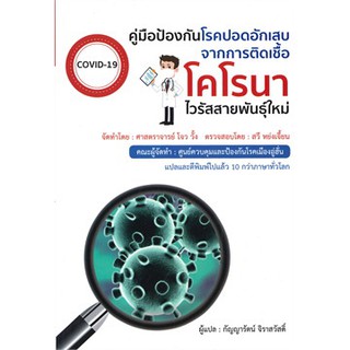 [ศูนย์หนังสือจุฬาฯ]  9786168158845 คู่มือป้องกันโรคปอดอักเสบจากการติดเชื้อโคโรนาไวรัสสายพันธุ์ใหม่