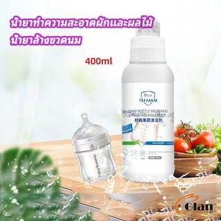 Glanxuan น้ำยาล้างขวดนม  น้ำยาล้างผลไม้ น้ำยาล้างผัก baby bottle cleaner