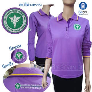 New!! เสื้อโปโลแขนยาวSAKOL มีปักหน้า+แขน+ปักหลัง ตรากระทรวงสาธารณสุขสีม่วงหวาน (โปโลแขนยาว.ม่วงหวาน)