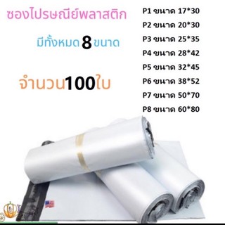 ซองไปรษณีย์พลาสติกสีขาว แพค100 ใบ ถุงพลาสติกส่งของ ซองพัสดุ ราคาคุ้มสุดๆๆ