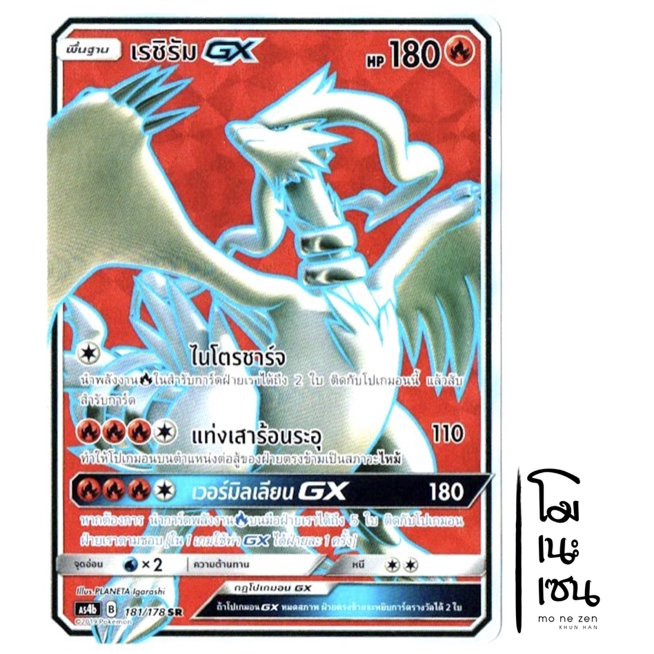เรชิรัม GX SR 181/178 - การ์ดโปเกมอน (Pokemon Trading Card Games)