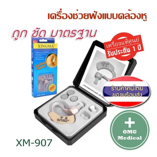 เครื่องช่วยฟัง XINGMA รุ่น XM-907 แบบคล้องหู เครื่องศูนย์แท้ รับประกัน 1 ปี