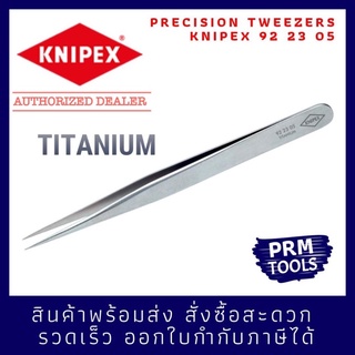 Knipex 92 23 05 แหนบคีบ ไทเทเนียม ขนาด 120 มม 922305