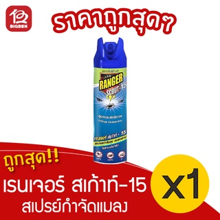 [1 ขวด] Ranger Scout เรนเจอร์ สเก้าท์ -15 สเปรย์กำจัดแมลง 300 มล.