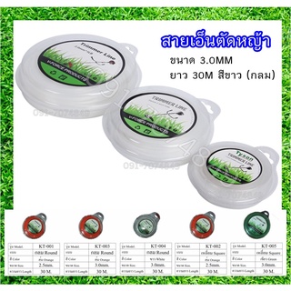 สายเอ็นตัดหญ้า3.0MM ขนาด 30M สีขาว (กลม)