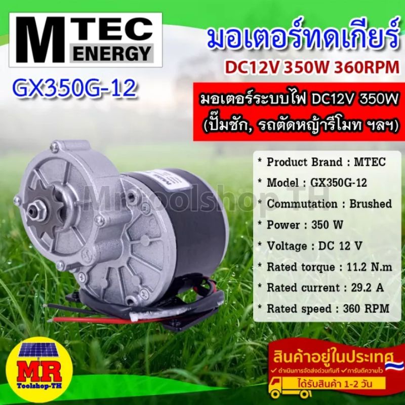 มอเตอร์ เกียร์ทด GX350G DC12V 350W 360RPM แบรนด์ MTEC สำหรับปั๊มชัก,รถตัดหญ้ารีโมท