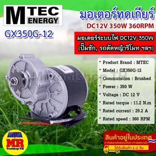 มอเตอร์ เกียร์ทด DC12V 350W 360RPM แบรนด์ MTEC สำหรับปั๊มชัก,รถตัดหญ้ารีโมท