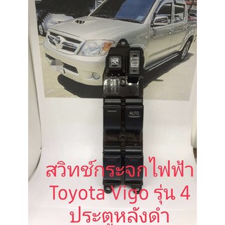 สวิทช์กระจกไฟฟ้า Toyota Vigo รุ่นหลังดำสำหรับรถปี 2003 2007รุ่นหลังดำ(ใส่หลังเทาไม่ได้)