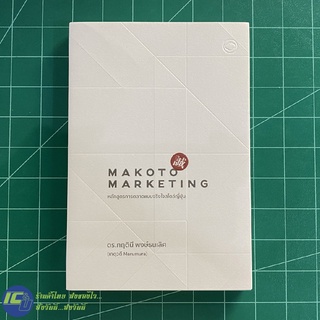 (ใหม่!) MAKOTO MARKETING หนังสือ หลักสูตรการตลาดแบบจริงใจสไตล์ญี่ปุ่น (ใหม่ 100%) -การตลาด -ขายดี