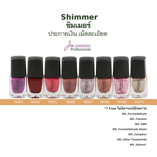 JURNESS สีทาเล็บเจอเนส Shimmer (ชิมเมอร์) 13 ml สีประกายเงิน ทอง หรือ มุกเม็ดเล็ก