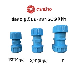 ยูเนี่ยนPvc ซีลยาง ท่อpvc ตราช้าง SCG หนาสุดๆ ทนแรงดันน้ำได้ดี