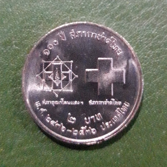 เหรียญ 2 บาท ที่ระลึก 100 ปี สภากาชาดไทย ไม่ผ่านใช้ UNC พร้อมตลับ เหรียญสะสม เหรียญที่ระลึก เหรียญเงิน