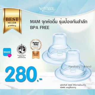 MAM จุกหัดดื่มป้องกันสำลัก BPA free (2ชิ้น)