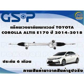 แร็คพวงมาลัยเพาเวอร์ TOYOTA COROLLA ALTIS E170 ปี 2014-2018 /TSV 1 เส้น