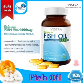 Vistra Fish Oil น้ำมันปลาแซลมอน รวม Omega-3 วิตามินอี ช่วยการไหลเวียนเลือด บำรุงสมอง ป้องกันการอุดตันหลอดเลือด 75 แคปซูล