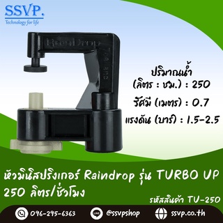 หัวจ่ายน้ำ มินิสปริงเกอร์ Raindrop TURBO UP  รูน้ำสีครีม อัตราการจ่ายน้ำ 250 ลิตร/ชม. รหัส TU-250 บรรจุ 10 ตัว