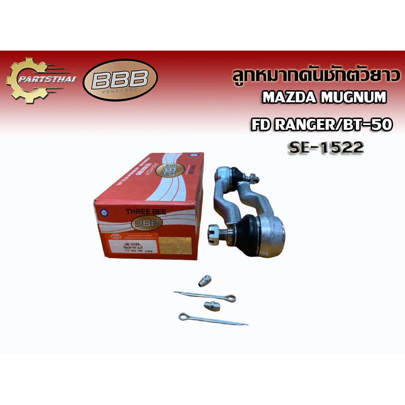 **ราคาต่อตัว** คันชัก คันชักยาว ลูกหมากคันชักตัวยาว BBB SE-1522 MAZDA MAGNUM, FORD RANGER, BT-50