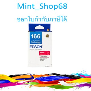 Epson T166390 (166) หมึกพิมพ์อิงค์เจ็ต สีม่วงแดง ของแท้