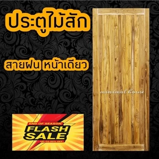 ส่งฟรีทั่วไทย ประตูไม้สักแท้ 100% ไม่มีไม้อื่นผสม