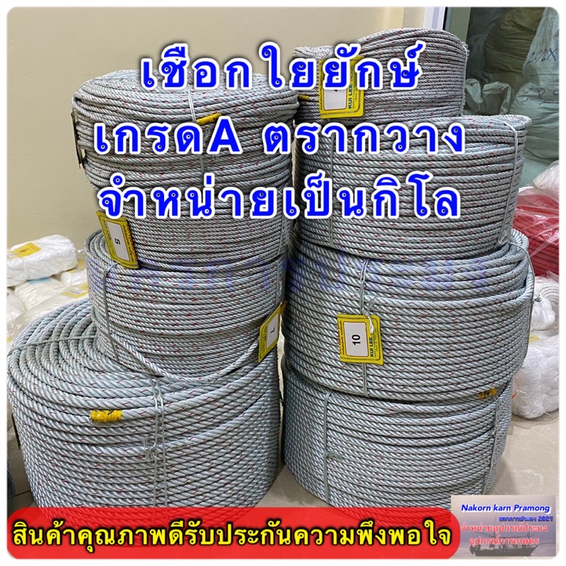 เชือกใยยักษ์ เกรดA ตรากวาง จำหน่ายเป็นกิโล  มีขนาดให้เลือก 4,5,6,7,8,9,10,12,14,16 มิล