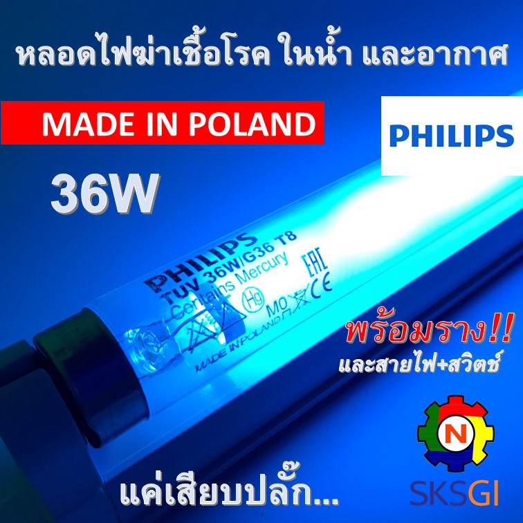 หลอดฆ่าเชื้อ Philips TUV 36W T8 ยาว 120 ซม. สำหรับตู้ UV Sterilizer