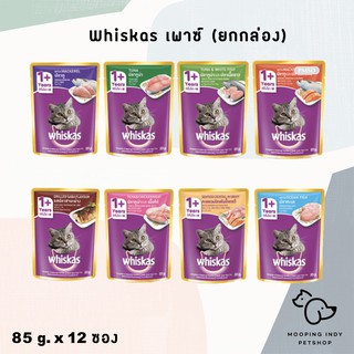 ยกโหล (คละได้)  Whiskas 85 g. x 12 ซอง Adult 1+ อาหารเปียกแมวโตอายุ 1 ปีขึ้นไป 8 รส