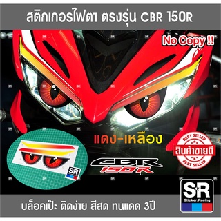 สติกเกอร์ติดไฟหน้ารถ ตรงรุ่น HONDA CBR150R 2019-ปัจจุบัน บล็อคตรงเป๊ะ ติดง่าย พร้อมวิดีโอวิธีติดตั้ง สีสด ทนแดด 3 ปี